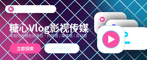 糖心vlog影视内容与视频社区界面展示